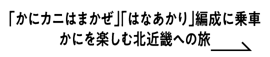 「かにカニはまかぜ」「はなあかり」編成に乗車かにを楽しむ北近畿への旅