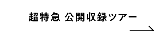 超特急 公開収録ツアー