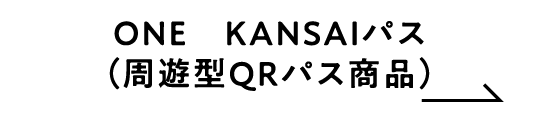 ONE　KANSAIパス（周遊型QRパス商品）