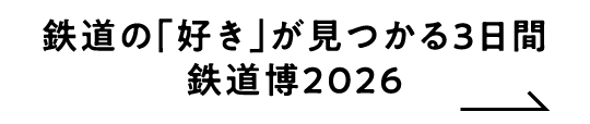 鉄道の「好き」が見つかる３日間鉄道博２０２６