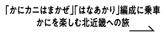 「かにカニはまかぜ」「はなあかり」編成に乗車 かにをたのしむ北近畿への旅
