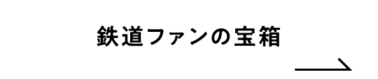 鉄道ファンの宝箱