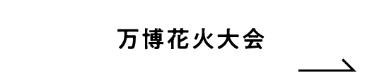 万博花火大会