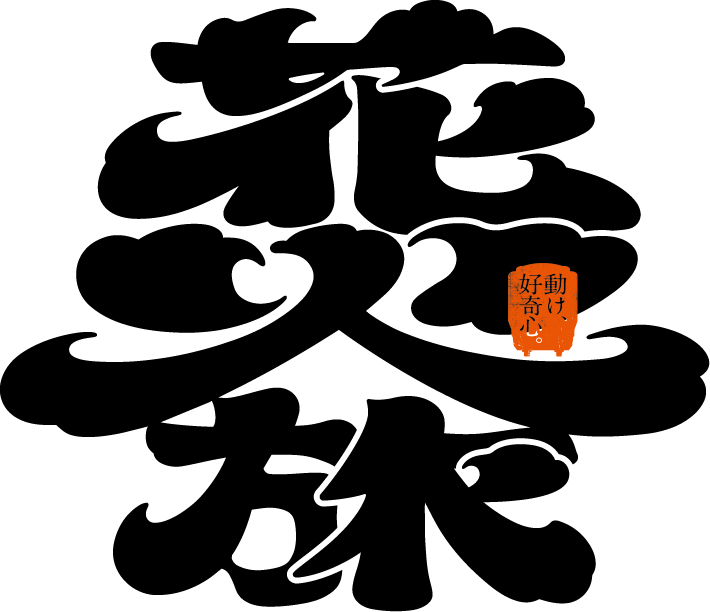 花火旅