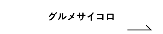 グルメサイコロ