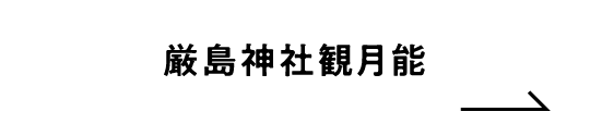厳島神社観月能