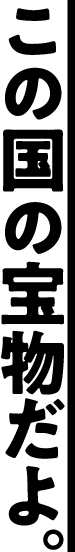 この国の宝物だよ。