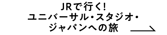 JRで行く！ユニバーサル・スタジオ・ジャパンへの旅