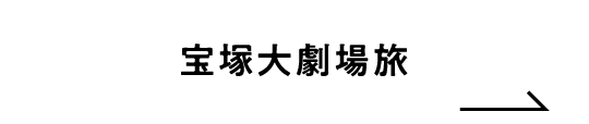 宝塚大劇場