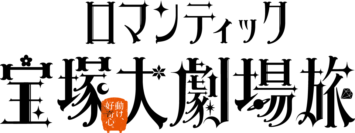 ロマンティック宝塚大劇場旅