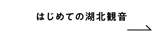 はじめての湖北観音