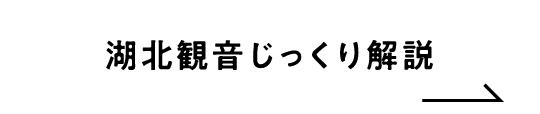 湖北観音じっくり解説