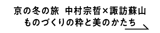 京の冬の旅 中村宗哲×諏訪蘇山ものづくりの粋と美のかたち