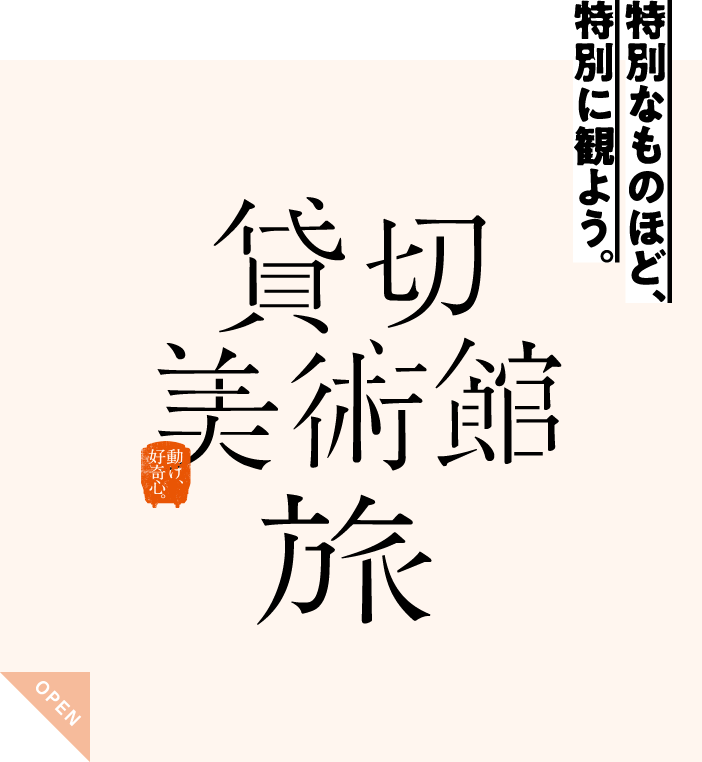 貸切美術館旅