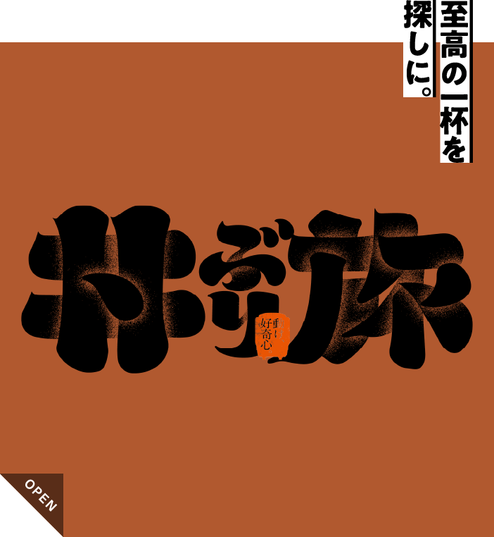 丼ぶり旅