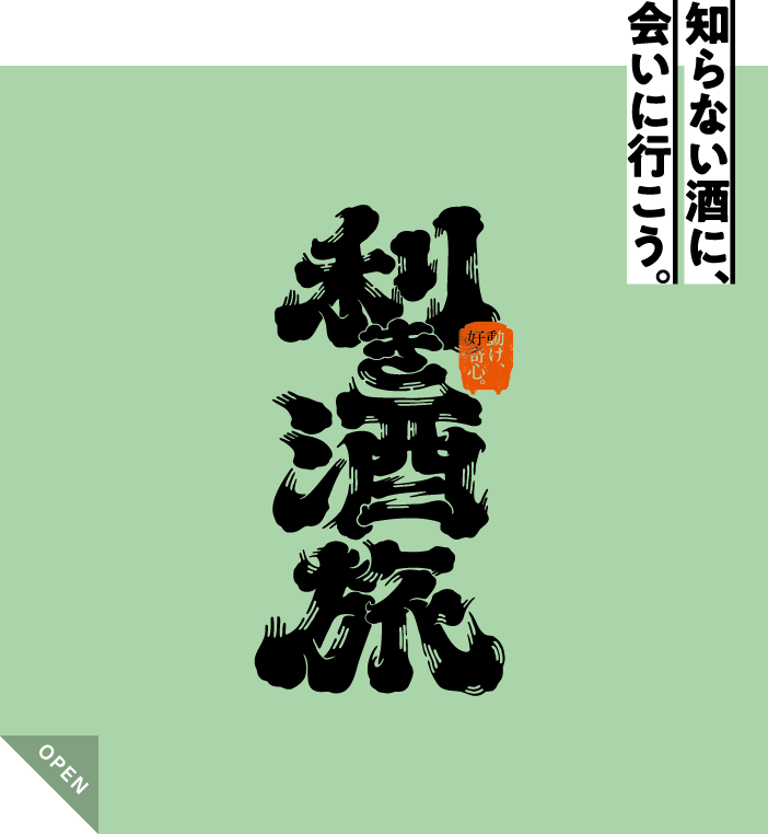 利き酒旅