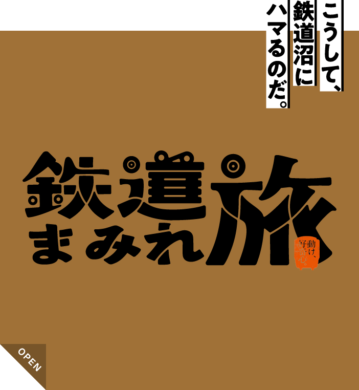 鉄道まみれ旅