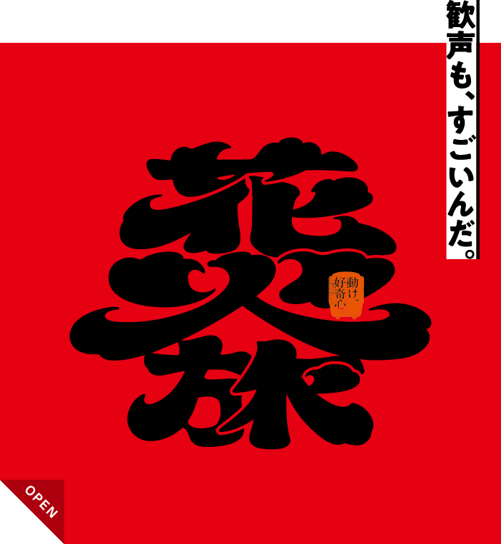 花火旅