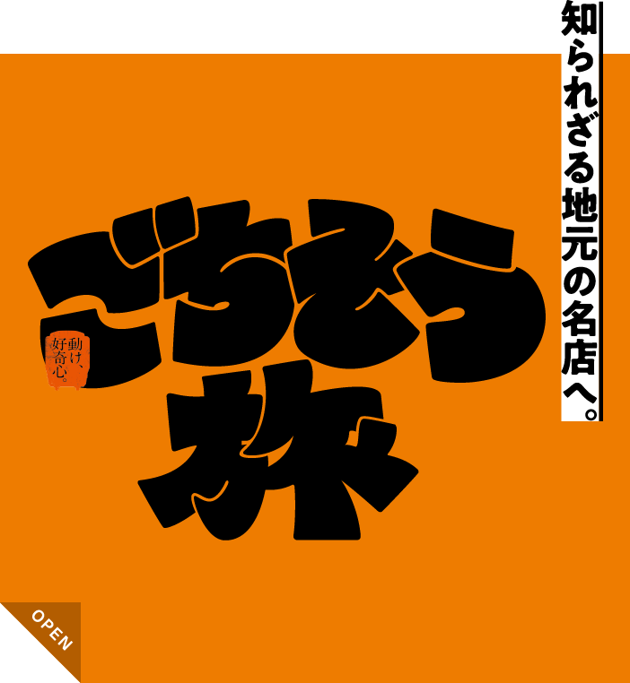 ごちそう旅