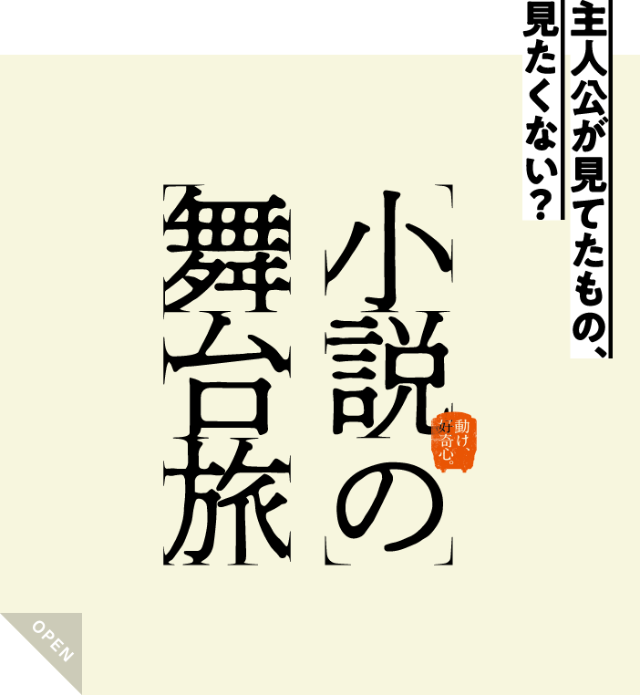 小説の舞台旅