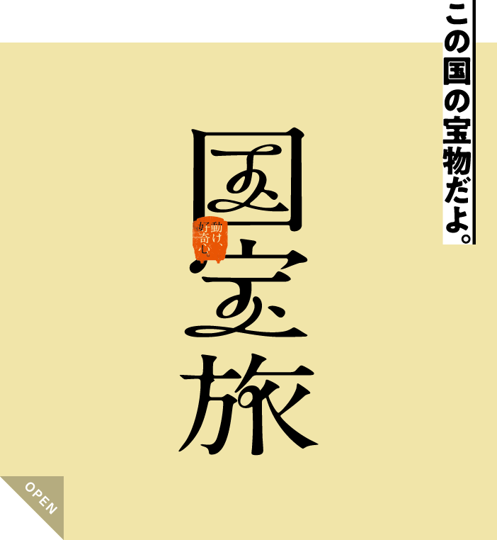 国宝旅