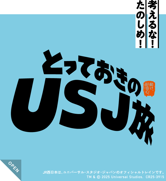 とっておきのUSJ旅