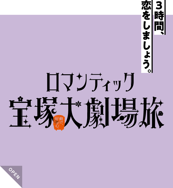 ロマンティック宝塚大劇場旅