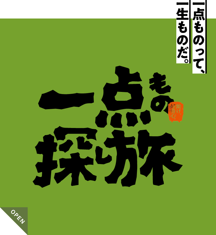 一点もの探し旅