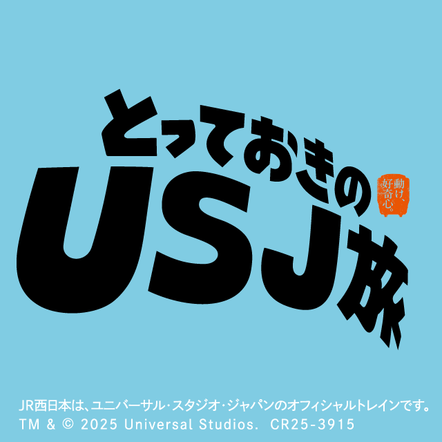 とっておきのUSJ旅
