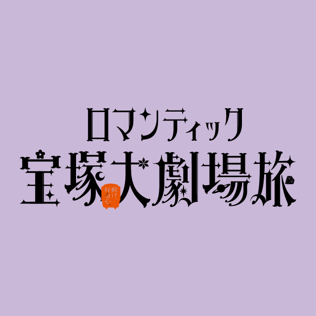 ロマンティック宝塚大劇場旅