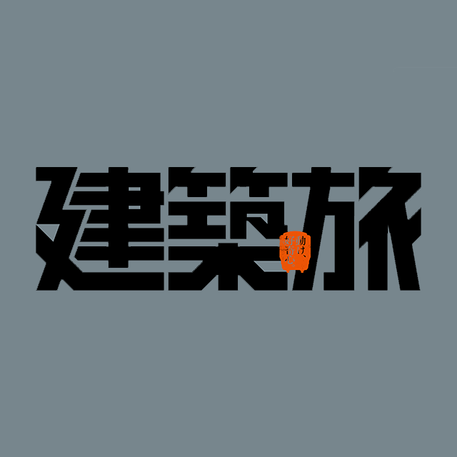 建築旅