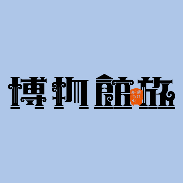 博物館旅