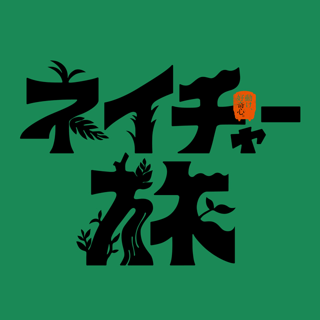 ネイチャー旅