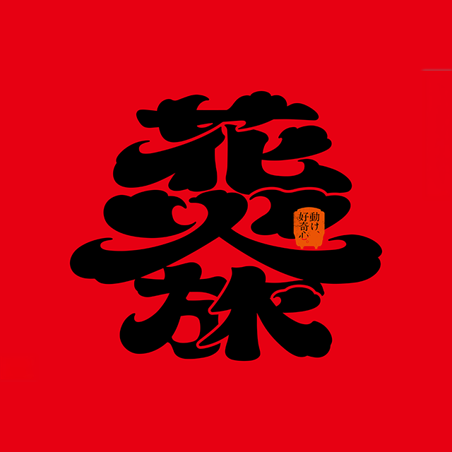 花火旅