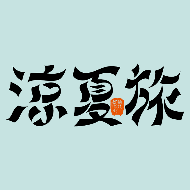 涼夏旅