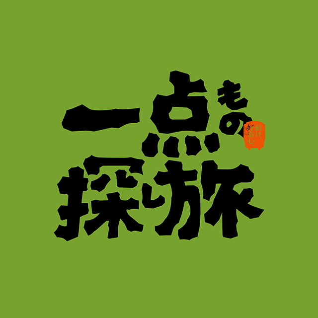 一点もの探し旅