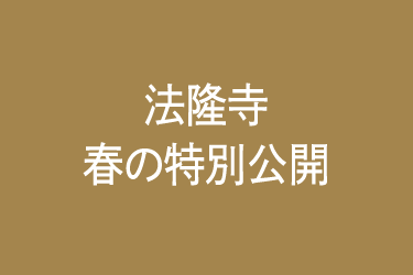 法隆寺 春の特別公開