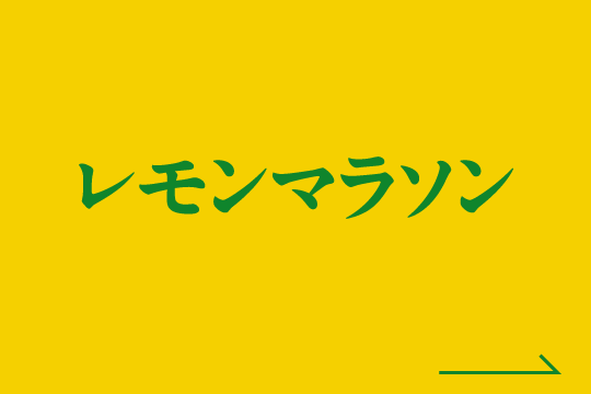 レモンマラソン