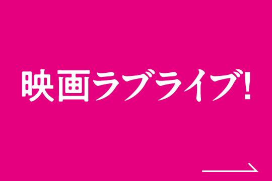 映画ラブライフ