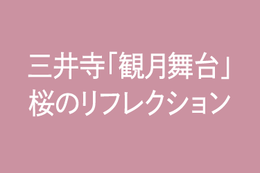 三井寺「観月舞台」