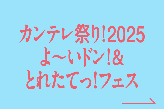 カンテレ祭り！2025よ～いドン！＆とれたてっ！フェス