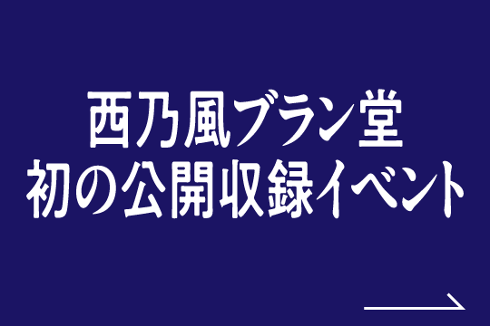 西乃風ブラン堂 初の公開収録イベント