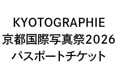 KYOTOGRAPHIE 京都国際写真祭 2026 パスポートチケット
