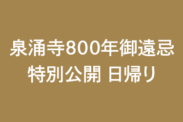 泉涌寺800年御遠忌 特別公開 日帰り