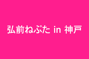 弘前ねぷたin神戸