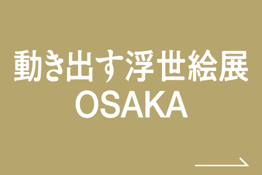 動き出す浮世絵展OSAKA