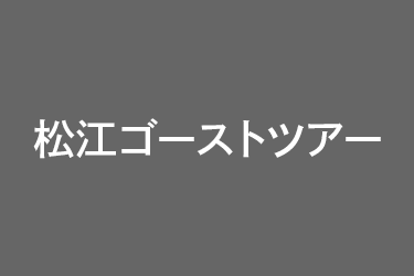 松江ゴーストツアー