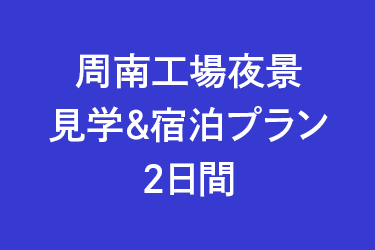 周南工場夜景 見学＆宿泊プラン 2日間
