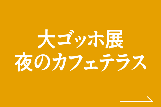 大ゴッホ展夜のカフェテラス