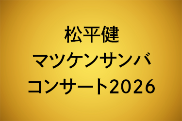 松平健マツケンサンバコンサート2026